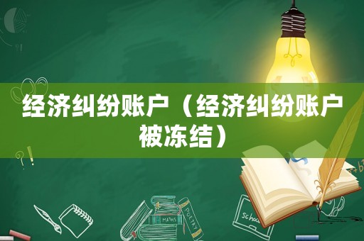 經濟糾紛賬戶（經濟糾紛賬戶被凍結）