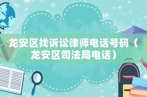 龍安區找訴訟律師電話號碼（龍安區司法局電話）