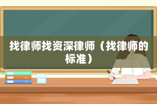 找律師找資深律師（找律師的標準）