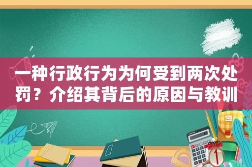 一種行政行為為何受到兩次處罰？介紹其背后的原因與教訓