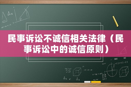 民事訴訟不誠信相關法律（民事訴訟中的誠信原則）