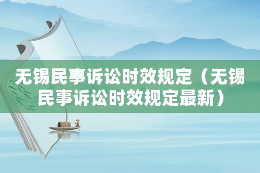 無錫民事訴訟時效規定（無錫民事訴訟時效規定最新）