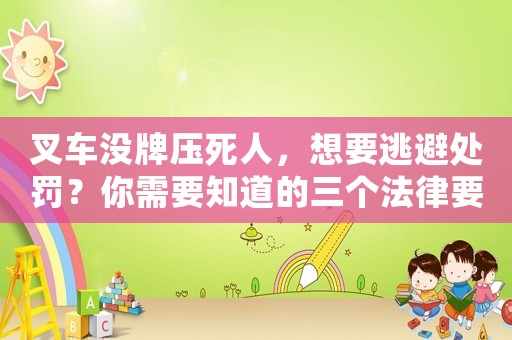 叉車沒牌壓死人，想要逃避處罰？你需要知道的三個法律要點