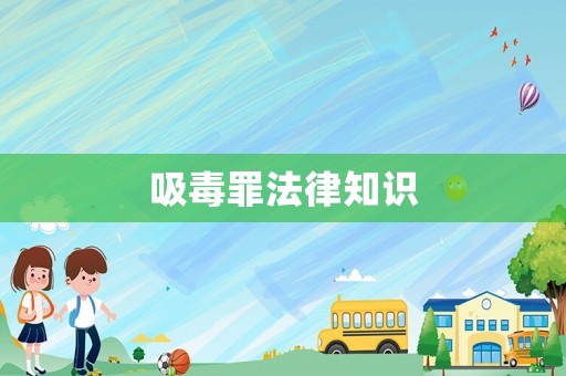 吸毒罪法律知識