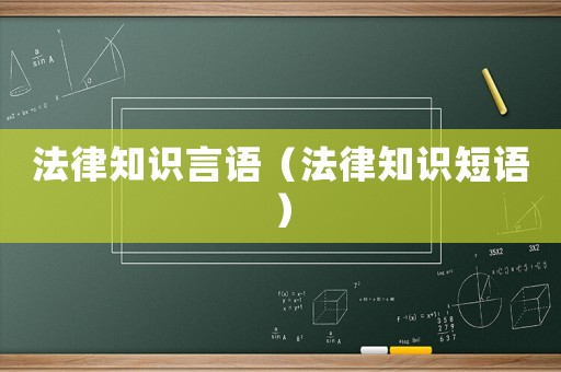 法律知識言語（法律知識短語）
