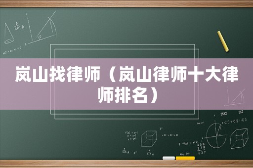 嵐山找律師（嵐山律師十大律師排名）