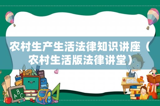 農村生產生活法律知識講座（農村生活版法律講堂）