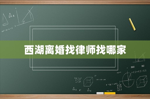 西湖離婚找律師找哪家