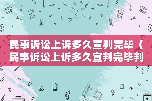 民事訴訟上訴多久宣判完畢（民事訴訟上訴多久宣判完畢判決）