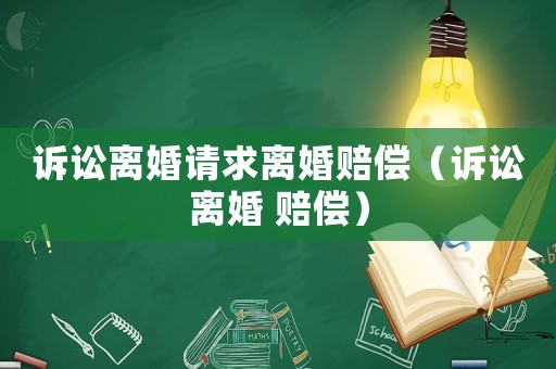 訴訟離婚請求離婚賠償（訴訟離婚 賠償）