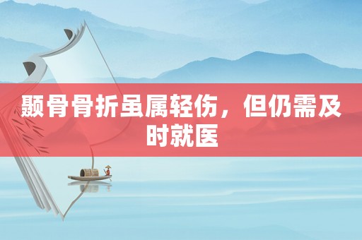 顳骨骨折雖屬輕傷，但仍需及時就醫