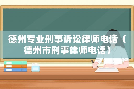 德州專業刑事訴訟律師電話（德州市刑事律師電話）