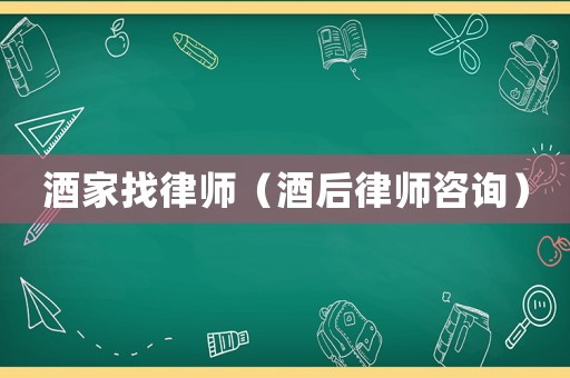 酒家找律師（酒后律師咨詢）