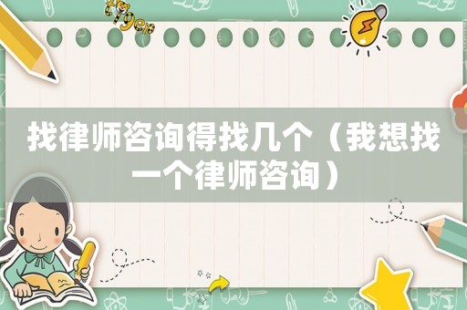 找律師咨詢得找幾個（我想找一個律師咨詢）