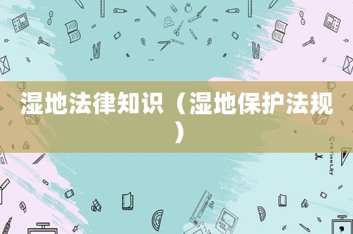 濕地法律知識（濕地保護法規）