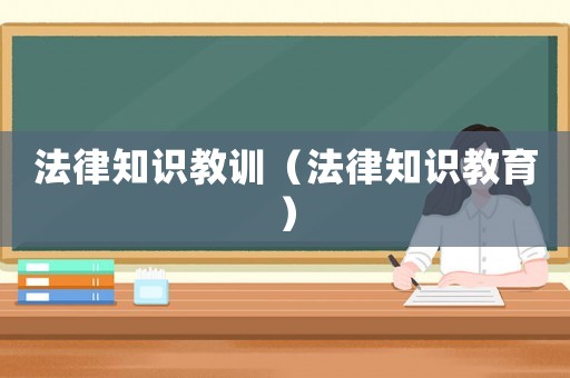 法律知識教訓（法律知識教育）