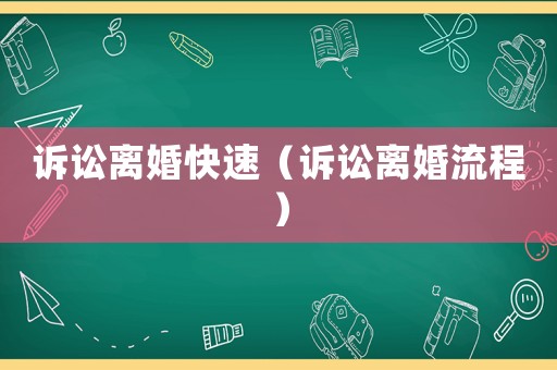 訴訟離婚快速（訴訟離婚流程）