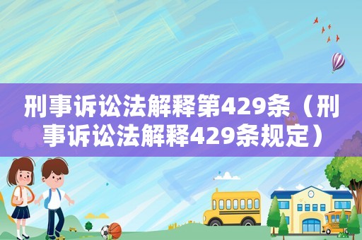 刑事訴訟法解釋第429條（刑事訴訟法解釋429條規定）