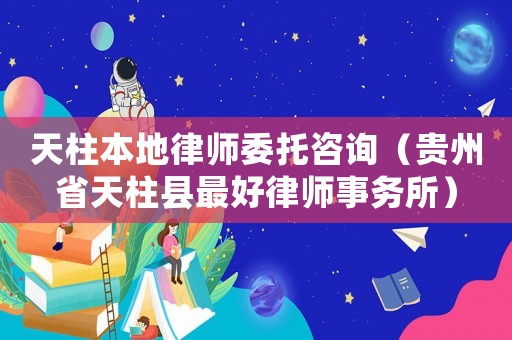 天柱本地律師委托咨詢（貴州省天柱縣最好律師事務所）