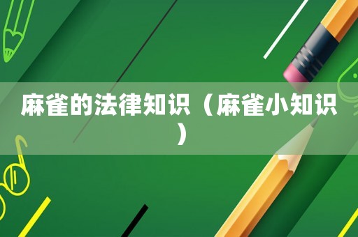 麻雀的法律知識（麻雀小知識）