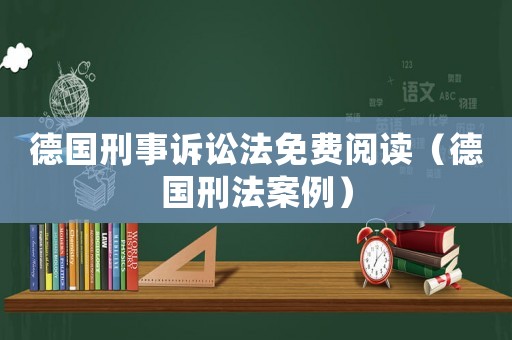 德國刑事訴訟法免費閱讀（德國刑法案例）