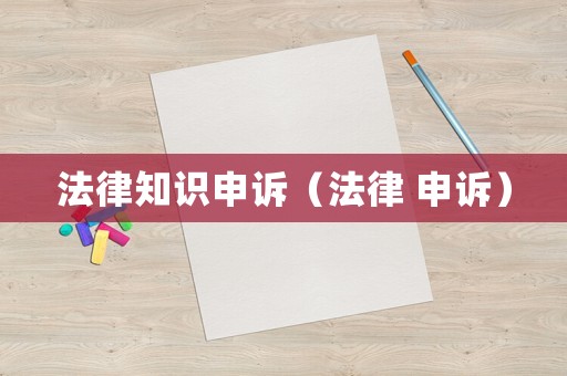 法律知識申訴（法律 申訴）
