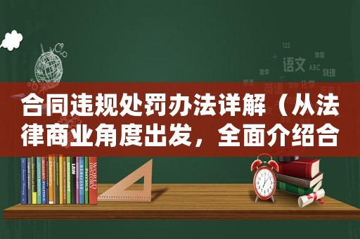 合同違規處罰辦法詳解（從法律商業角度出發，全面介紹合同違規的后果與應對措施）