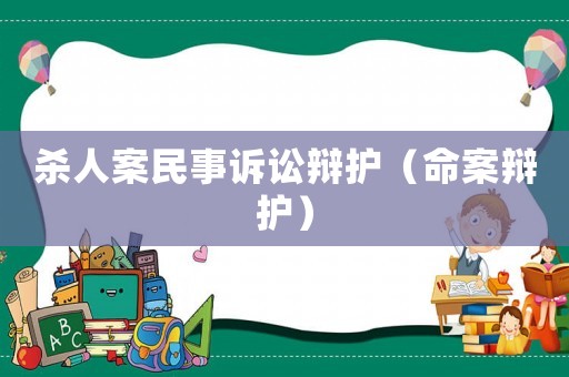 殺人案民事訴訟辯護（命案辯護）