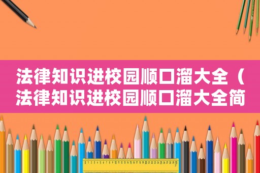 法律知識進校園順口溜大全（法律知識進校園順口溜大全簡短）