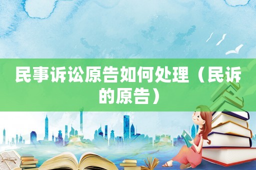 民事訴訟原告如何處理（民訴的原告）