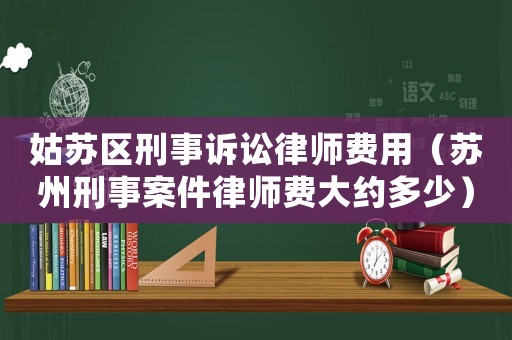 姑蘇區(qū)刑事訴訟律師費(fèi)用（蘇州刑事案件律師費(fèi)大約多少）