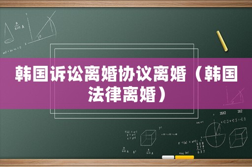 韓國訴訟離婚協議離婚（韓國法律離婚）