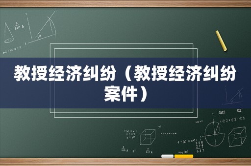教授經濟糾紛（教授經濟糾紛案件）