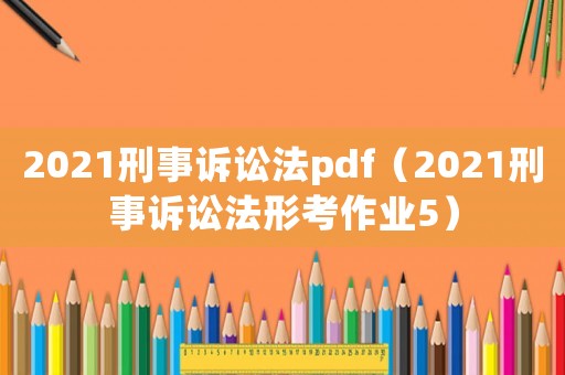 2021刑事訴訟法pdf（2021刑事訴訟法形考作業(yè)5）