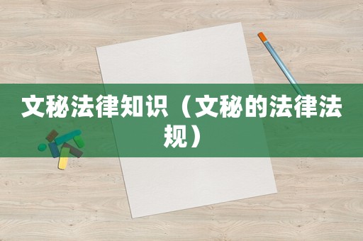 文秘法律知識（文秘的法律法規(guī)）