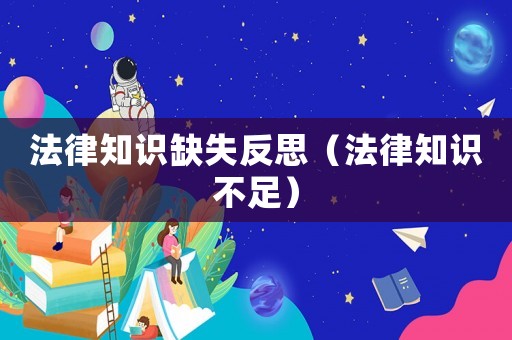 法律知識(shí)缺失反思（法律知識(shí)不足）
