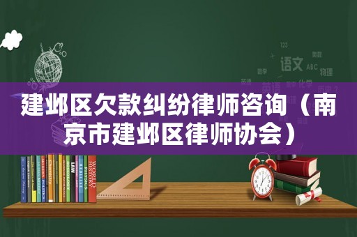 建鄴區(qū)欠款糾紛律師咨詢（南京市建鄴區(qū)律師協(xié)會）