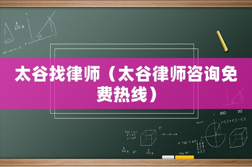 太谷找律師（太谷律師咨詢免費熱線）