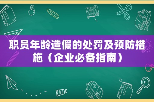 職員年齡造假的處罰及預(yù)防措施（企業(yè)必備指南）