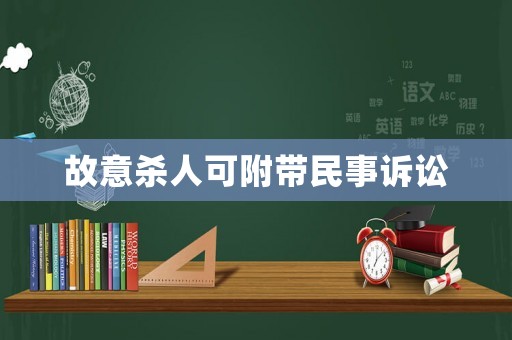 故意殺人可附帶民事訴訟
