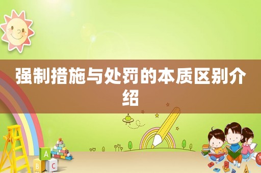 強(qiáng)制措施與處罰的本質(zhì)區(qū)別介紹