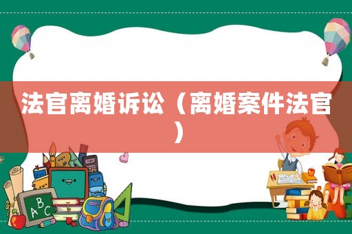 法官離婚訴訟（離婚案件法官）