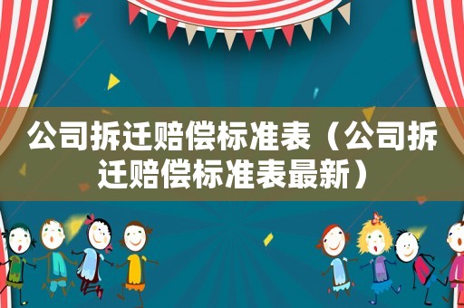 公司拆遷賠償標準表（公司拆遷賠償標準表最新）