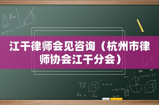 江干律師會見咨詢（杭州市律師協會江干分會）