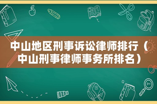 中山地區刑事訴訟律師排行（中山刑事律師事務所排名）