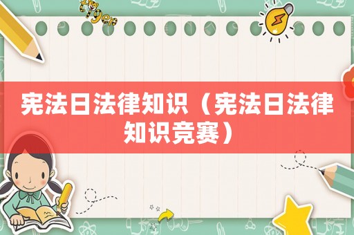 憲法日法律知識（憲法日法律知識競賽）