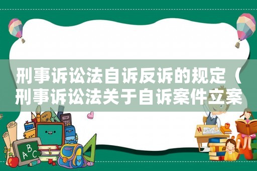 刑事訴訟法自訴反訴的規定（刑事訴訟法關于自訴案件立案的規定）