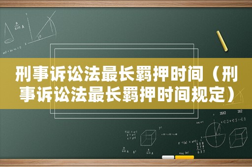 刑事訴訟法最長羈押時間（刑事訴訟法最長羈押時間規定）