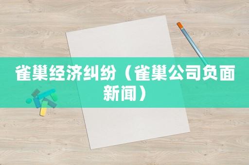 雀巢經(jīng)濟糾紛（雀巢公司負面新聞）