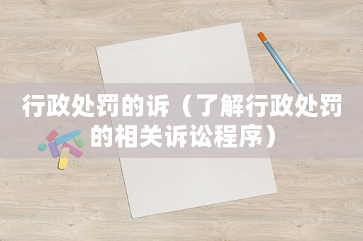 行政處罰的訴（了解行政處罰的相關(guān)訴訟程序）